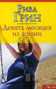 Девять месяцев из жизни - Грин Риза (книги читать бесплатно без регистрации полные .txt) 📗