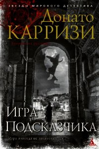 Игра Подсказчика - Карризи Донато (читать книги онлайн бесплатно полные версии txt) 📗