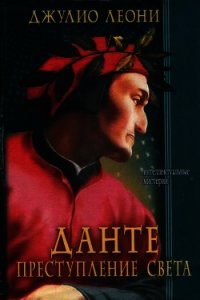 Данте. Преступление света - Леони Джулио (читать полностью книгу без регистрации .TXT) 📗