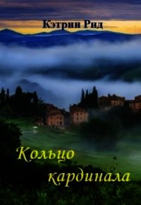 Кольцо кардинала (СИ) - Рид Кэтрин "К.Рид" (читаем книги онлайн бесплатно без регистрации TXT) 📗