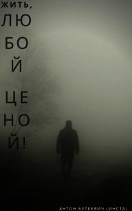 Жить, Любой ценой! (СИ) - Буткевич Антон (читать книги онлайн бесплатно регистрация .txt) 📗