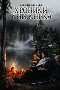 Хроники Книжника. Странник (СИ) - Соломенный Илья (серии книг читать онлайн бесплатно полностью TXT) 📗