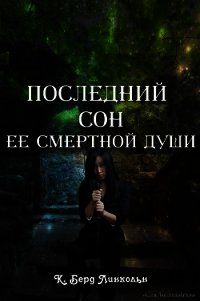 Последний сон ее смертной души (ЛП) - Линкольн К. Берд (книги бесплатно .txt) 📗