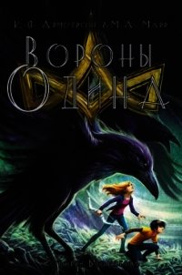 Вороны Одина (ЛП) - Армстронг Келли (лучшие книги читать онлайн бесплатно TXT) 📗