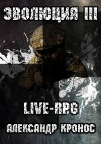 Live-rpg. эволюция-3 (СИ) - Кронос Александр (библиотека электронных книг TXT) 📗