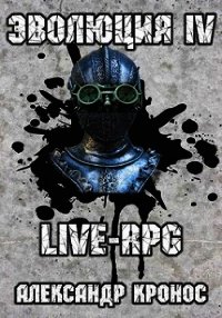 Live-rpg. эволюция-4 (СИ) - Кронос Александр (читать бесплатно полные книги .txt) 📗