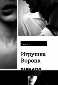 Игрушка Ворона (СИ) - Драч Маша (читать полностью книгу без регистрации .TXT) 📗