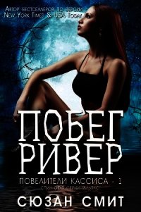 Побег Ривер (ЛП) - Смит Сюзан (читать бесплатно полные книги TXT) 📗