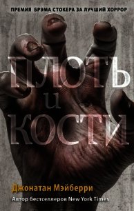 Плоть и кости - Мэйберри Джонатан (онлайн книга без .TXT) 📗