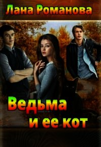 Ведьма и ее кот (СИ) - Романова Лана (читаем книги онлайн бесплатно без регистрации .TXT) 📗