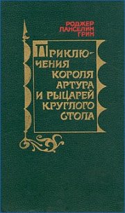 Приключения короля Артура и рыцарей Круглого Стола - Грин Роджер Ланселин (читать книги онлайн без регистрации .TXT) 📗