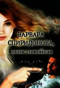 Варвара Спиридонова, ныне покойная (СИ) - "tapatunya" (книга читать онлайн бесплатно без регистрации .txt) 📗