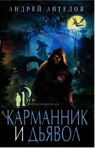 Карманник и дьявол - Ангелов Андрей (читать книги полностью без сокращений .txt) 📗