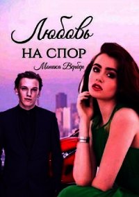 Любовь на спор (СИ) - Вербер Моника (читать бесплатно книги без сокращений txt) 📗