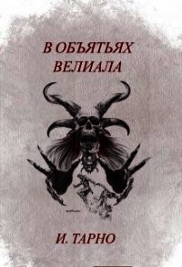 В Объятьях Велиала (СИ) - Тарно Игорь (читать книги онлайн без сокращений .txt) 📗