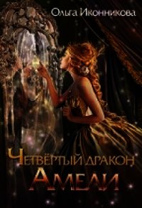 Четвертый дракон Амели (СИ) - Иконникова Ольга (хорошие книги бесплатные полностью TXT) 📗