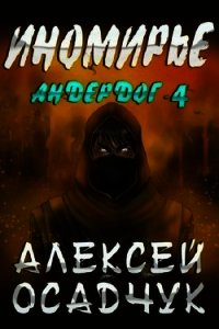 Иномирье (СИ) - Осадчук Алексей (читать книги без регистрации .TXT) 📗