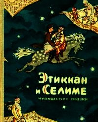 Этиккан и Селиме(Чувашские сказки) - Григорьев Семен Григорьевич (книги серии онлайн .txt) 📗