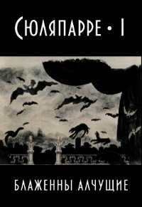 Блаженны алчущие (СИ) - Шизоид Агнесса (читать книги онлайн бесплатно без сокращение бесплатно .TXT) 📗