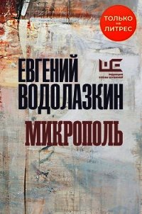 Микрополь - Водолазкин Евгений Германович (хорошие книги бесплатные полностью txt) 📗