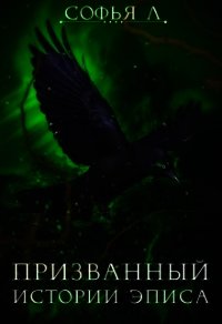 Призванный (СИ) - Липатова Софья (книги серия книги читать бесплатно полностью .txt) 📗