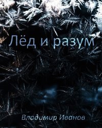 Лёд и разум (СИ) - Иванов Владимир (лучшие книги читать онлайн TXT) 📗