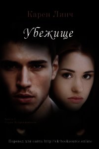 Убежище (ЛП) - Линч Карен (книги без регистрации TXT) 📗