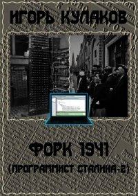 Форк 1941 (СИ) - Кулаков Игорь Евгеньевич (е книги .TXT) 📗