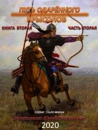 Путь одарённого. Крысолов. Книга вторая. Часть вторая - Москаленко Юрий "Мюн" (полные книги .txt) 📗