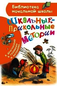 Школьные-прикольные истории - Драгунский Виктор (полная версия книги .txt) 📗