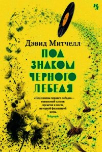 Под знаком черного лебедя - Митчелл Дэвид (читать книги онлайн без сокращений .TXT) 📗