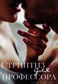 Стриптиз для профессора (СИ) - Леманн Анна (читаемые книги читать онлайн бесплатно полные .txt) 📗