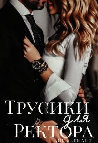 Трусики для ректора (СИ) - Леманн Анна (книги полные версии бесплатно без регистрации .TXT) 📗