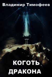 Коготь дракона (СИ) - Тимофеев Владимир (книги онлайн без регистрации полностью TXT) 📗