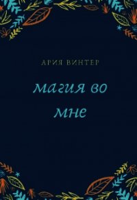 Магия во мне (СИ) - Винтер Ария (лучшие бесплатные книги .TXT) 📗