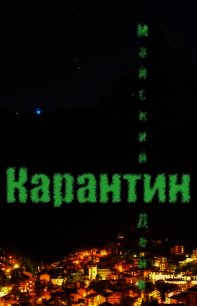 Карантин (СИ) - "Майский День" (книги онлайн читать бесплатно txt) 📗