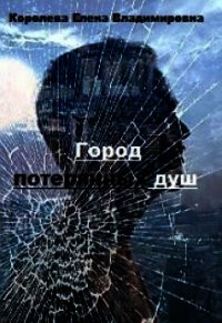 Город потерянных душ (СИ) - Королева Елена А. (читать книги онлайн регистрации TXT) 📗