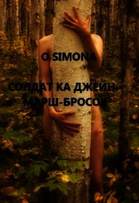 Солдат ка Джейн. Марш-бросок (СИ) - "O Simona" (лучшие книги без регистрации TXT) 📗