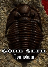 Трилобит (СИ) - "Gore Seth" (читаемые книги читать онлайн бесплатно txt) 📗