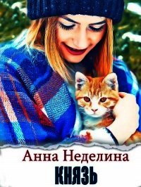Князь (СИ) - Неделина Анна (читать бесплатно полные книги .txt) 📗