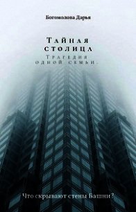 Тайная столица. Трагедия одной семьи (СИ) - Богомолова Дарья (читать бесплатно полные книги .txt) 📗