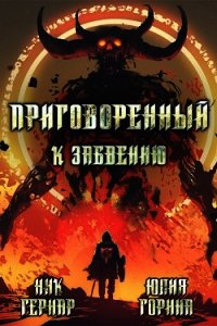 Приговоренный к забвению (СИ) - Гернар Ник (читать книги регистрация TXT) 📗