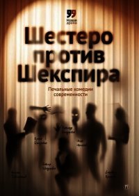 Шестеро против Шекспира. Печальные комедии современности - Шендерович Виктор (полные книги txt) 📗