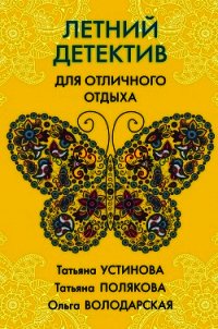 Летний детектив для отличного отдыха - Устинова Татьяна (читать книги полностью TXT) 📗