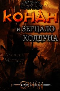 Конан и Зерцало колдуна (СИ) - Матвеев Алексей Валерьевич (книги без регистрации полные версии txt) 📗