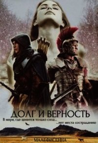 Долг и верность (СИ) - "Малефисенна" (читать книги без сокращений txt) 📗