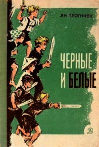 Черные и белые(Повесть) - Плотниек Янис Адольфович (книги txt) 📗