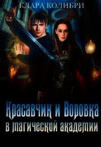 Красавчик и Воровка в магической академии (СИ) - Колибри Клара (читаем бесплатно книги полностью TXT) 📗