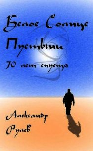 Белое солнце пустыни 70 лет спустя (СИ) - Рулев Александр (онлайн книга без .txt) 📗