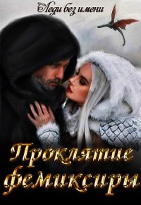 Проклятие фемиксиры (СИ) - "Леди без Имени" (книги без регистрации txt) 📗